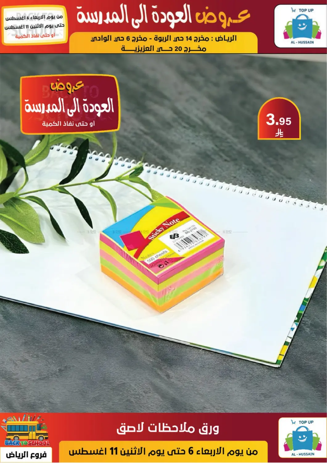 صفحة رقم 98 من عروض العودة إلى المدرسة في الحسين توب أب