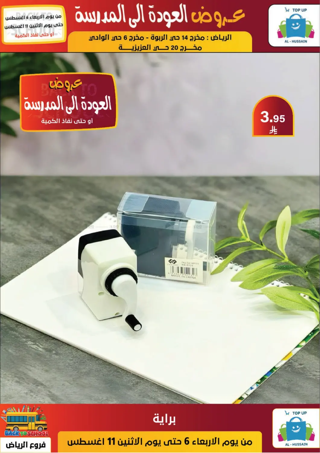 صفحة رقم 99 من عروض العودة إلى المدرسة في الحسين توب أب