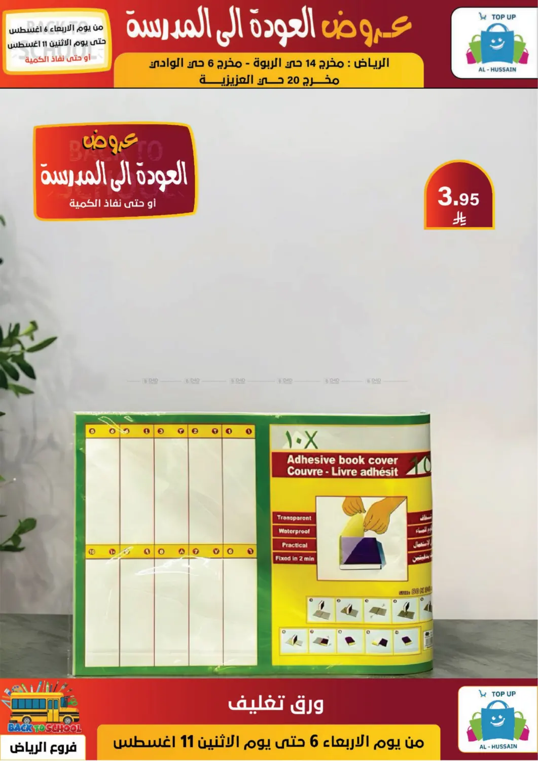 صفحة رقم 100 من عروض العودة إلى المدرسة في الحسين توب أب