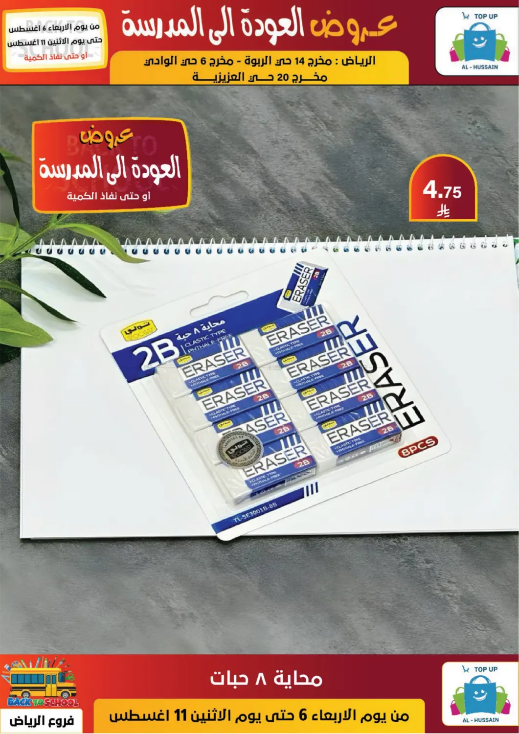 صفحة رقم 102 من عروض العودة إلى المدرسة في الحسين توب أب