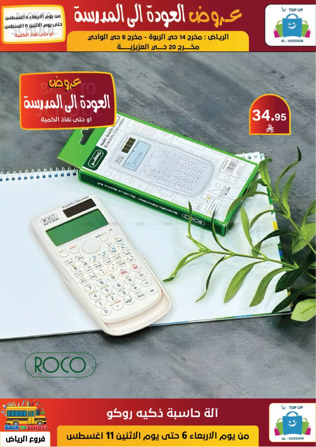 صفحة رقم 103 من عروض العودة إلى المدرسة في الحسين توب أب