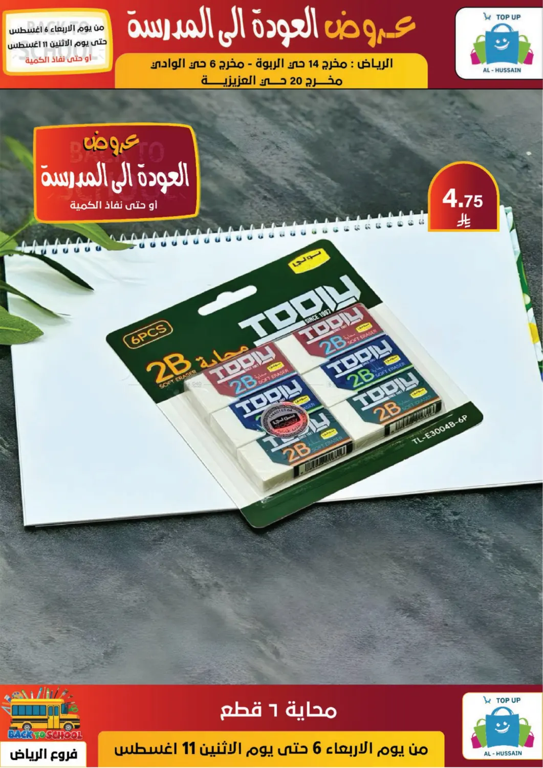 صفحة رقم 104 من عروض العودة إلى المدرسة في الحسين توب أب