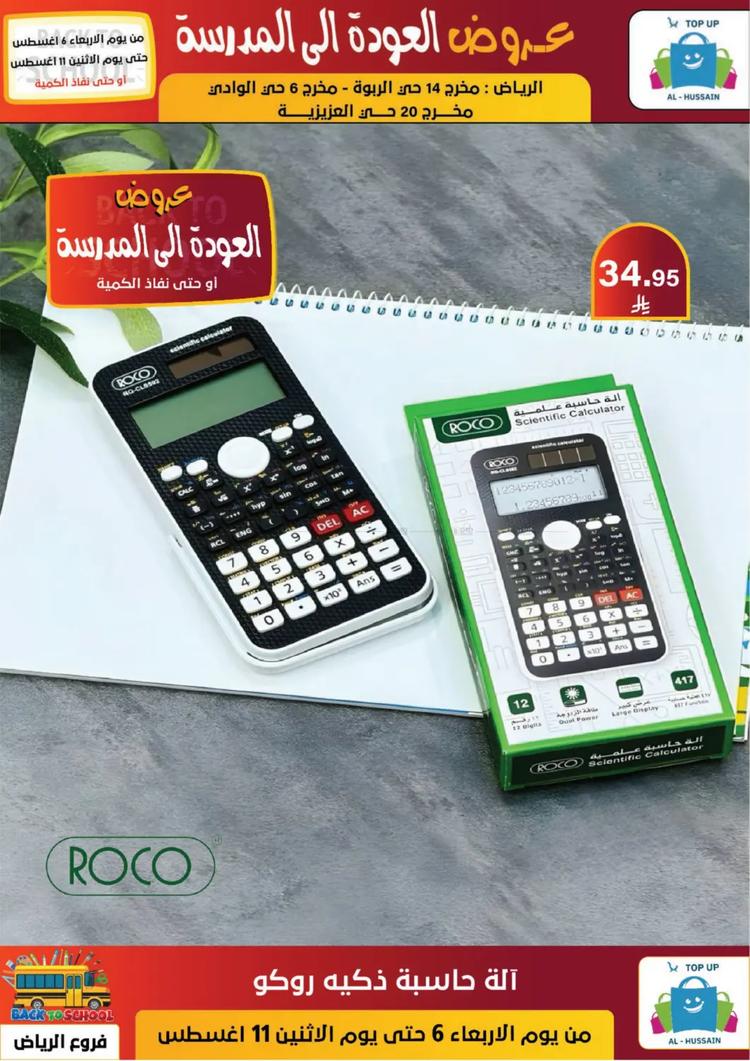 صفحة رقم 107 من عروض العودة إلى المدرسة في الحسين توب أب