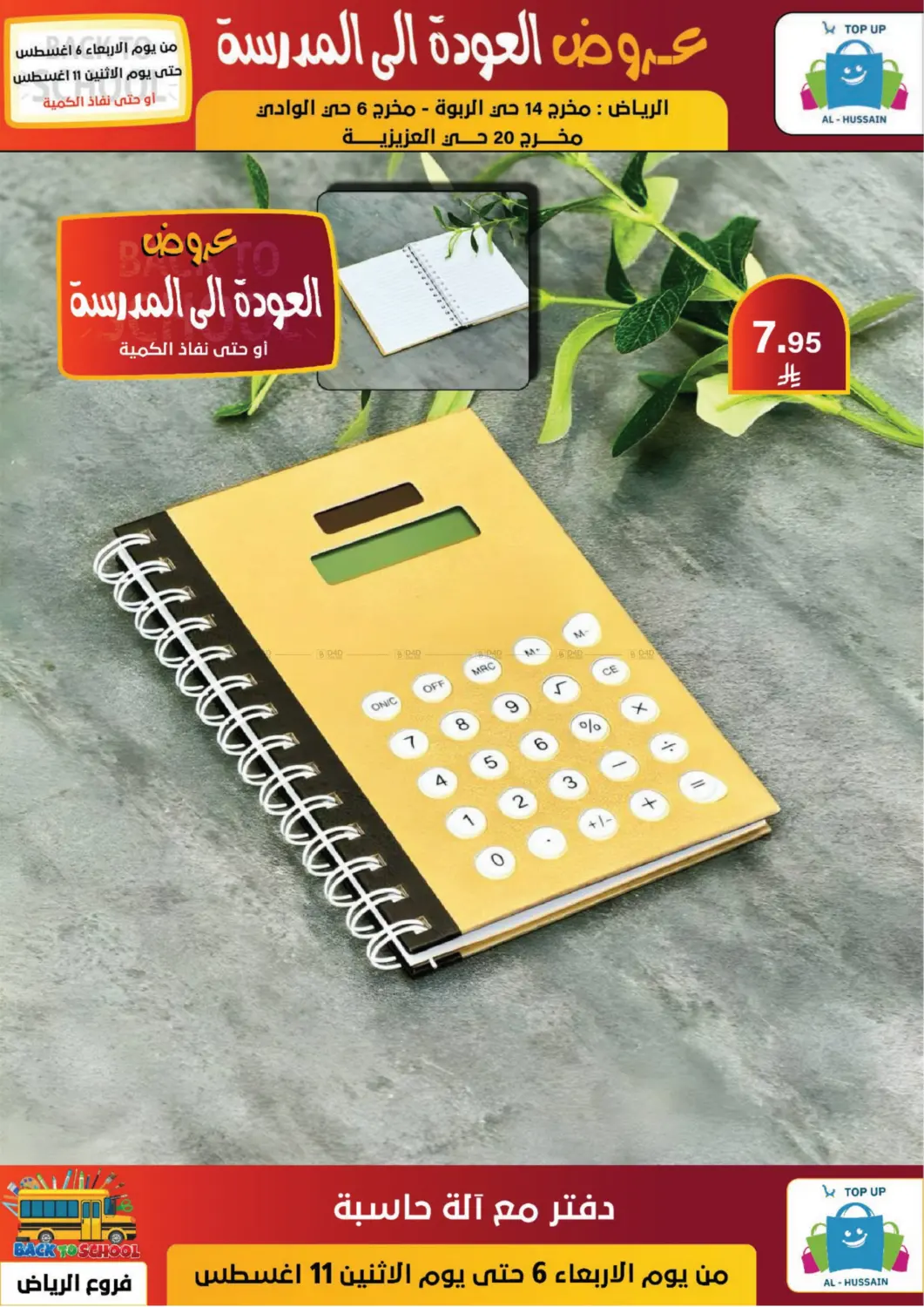 صفحة رقم 106 من عروض العودة إلى المدرسة في الحسين توب أب