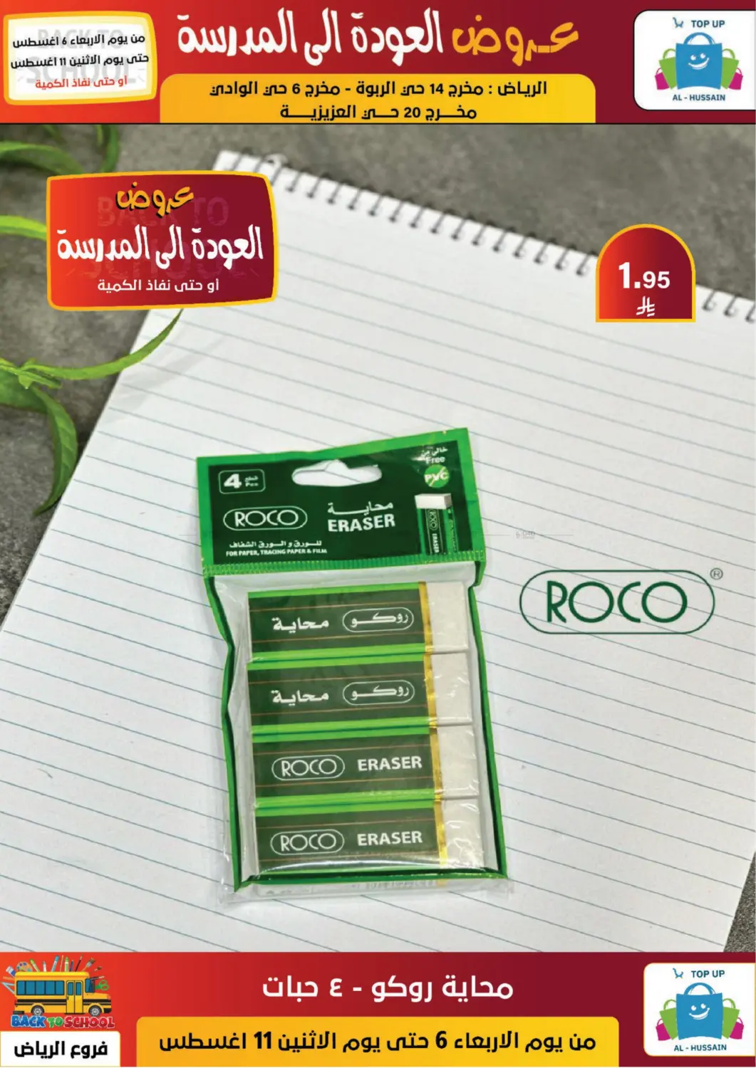 صفحة رقم 108 من عروض العودة إلى المدرسة في الحسين توب أب