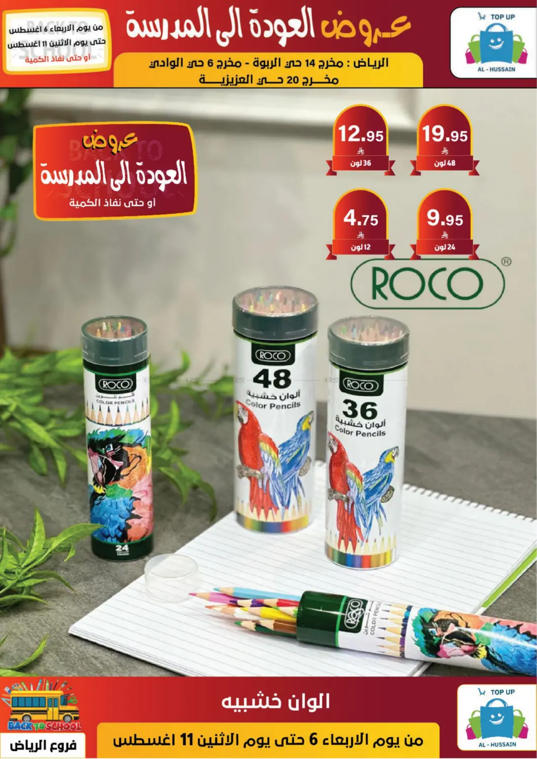 صفحة رقم 111 من عروض العودة إلى المدرسة في الحسين توب أب