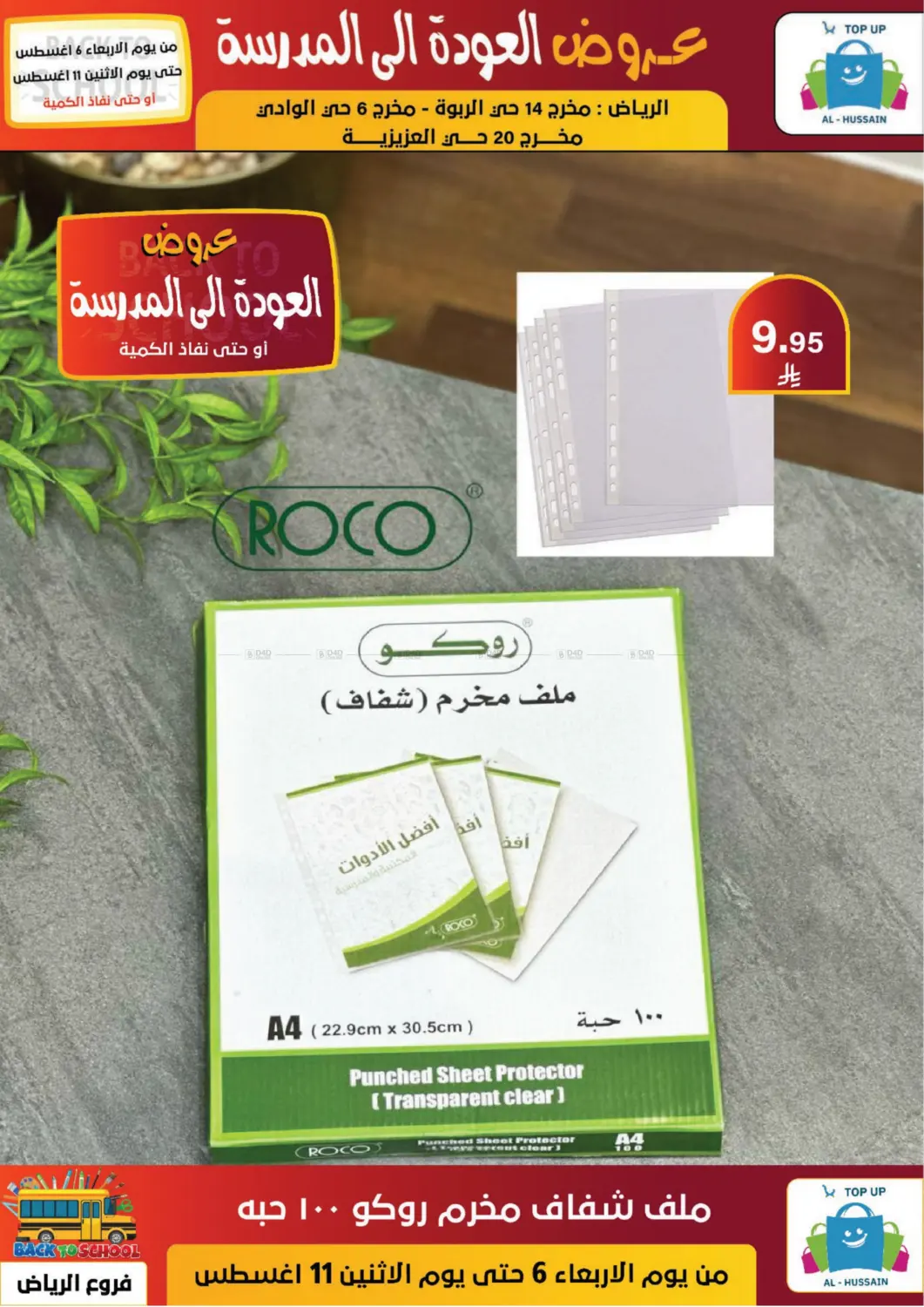 صفحة رقم 110 من عروض العودة إلى المدرسة في الحسين توب أب