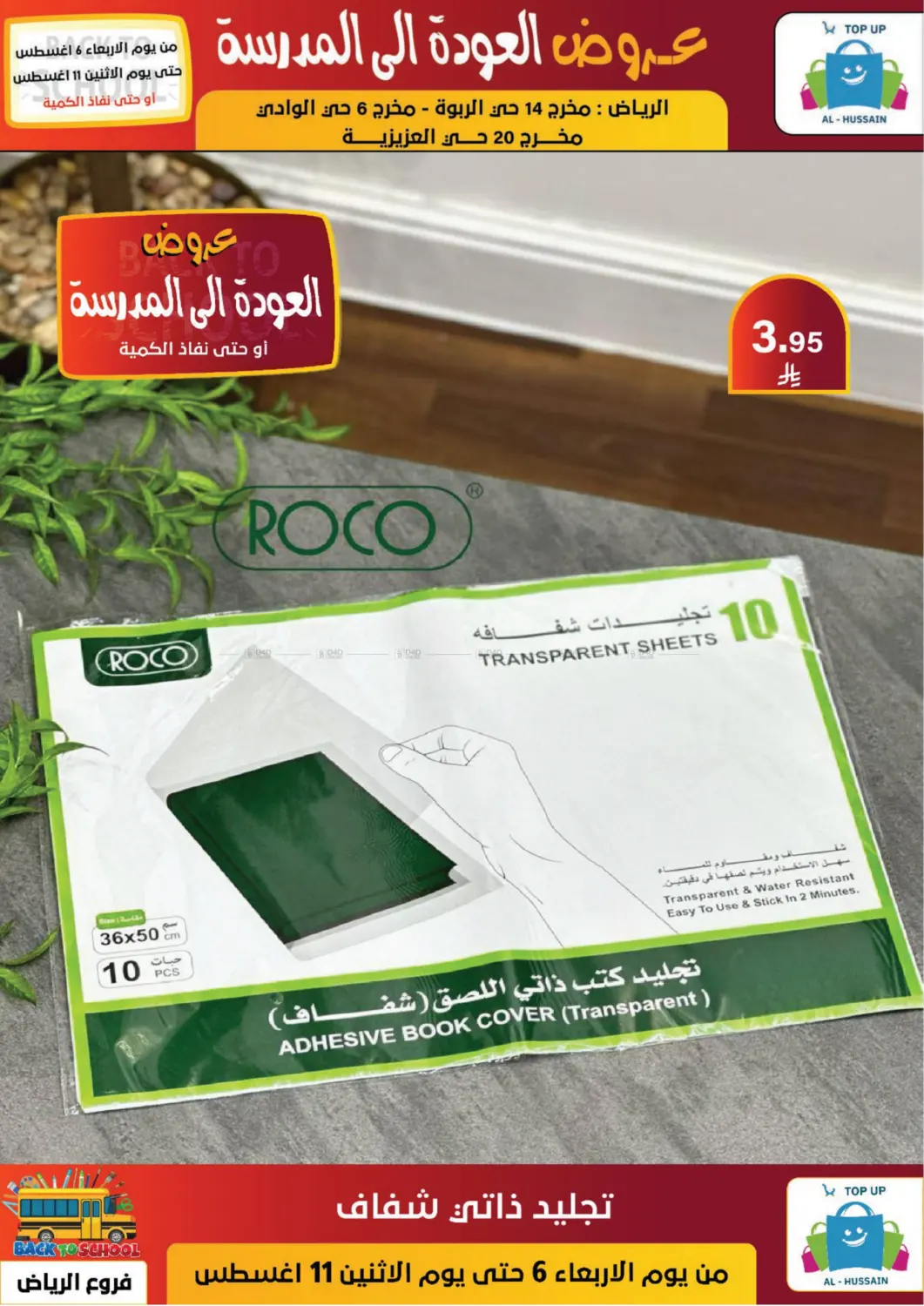 صفحة رقم 112 من عروض العودة إلى المدرسة في الحسين توب أب