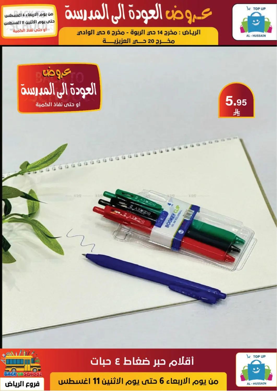 صفحة رقم 122 من عروض العودة إلى المدرسة في الحسين توب أب