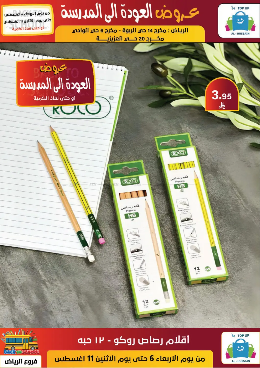 صفحة رقم 117 من عروض العودة إلى المدرسة في الحسين توب أب