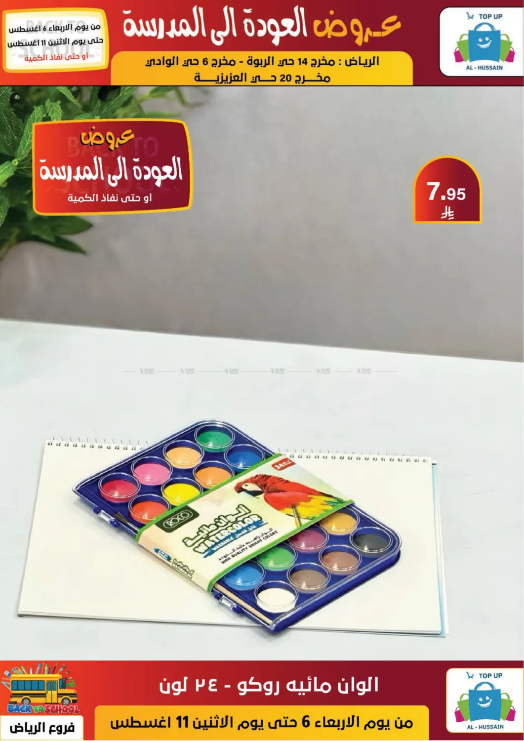 صفحة رقم 120 من عروض العودة إلى المدرسة في الحسين توب أب