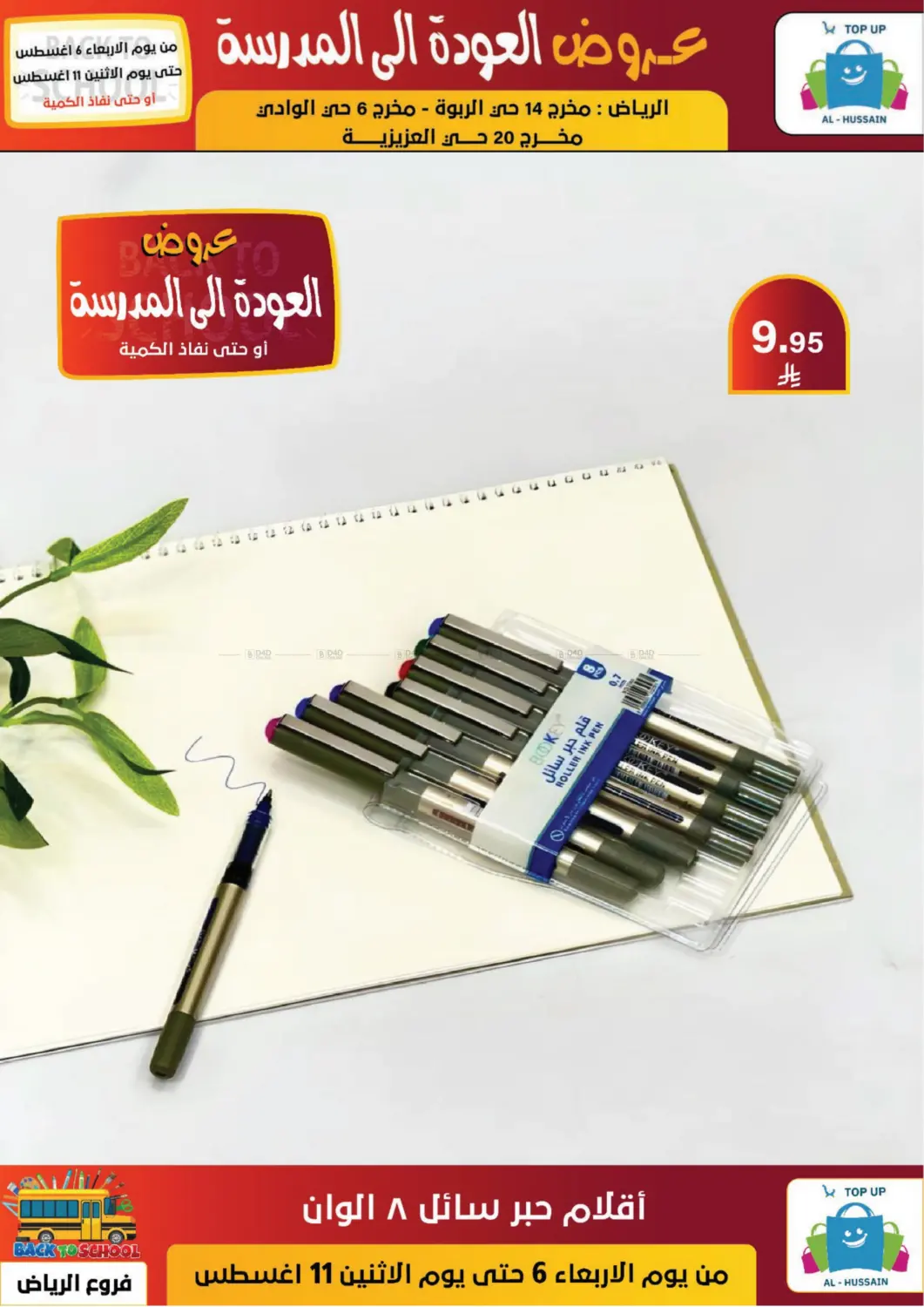 صفحة رقم 125 من عروض العودة إلى المدرسة في الحسين توب أب
