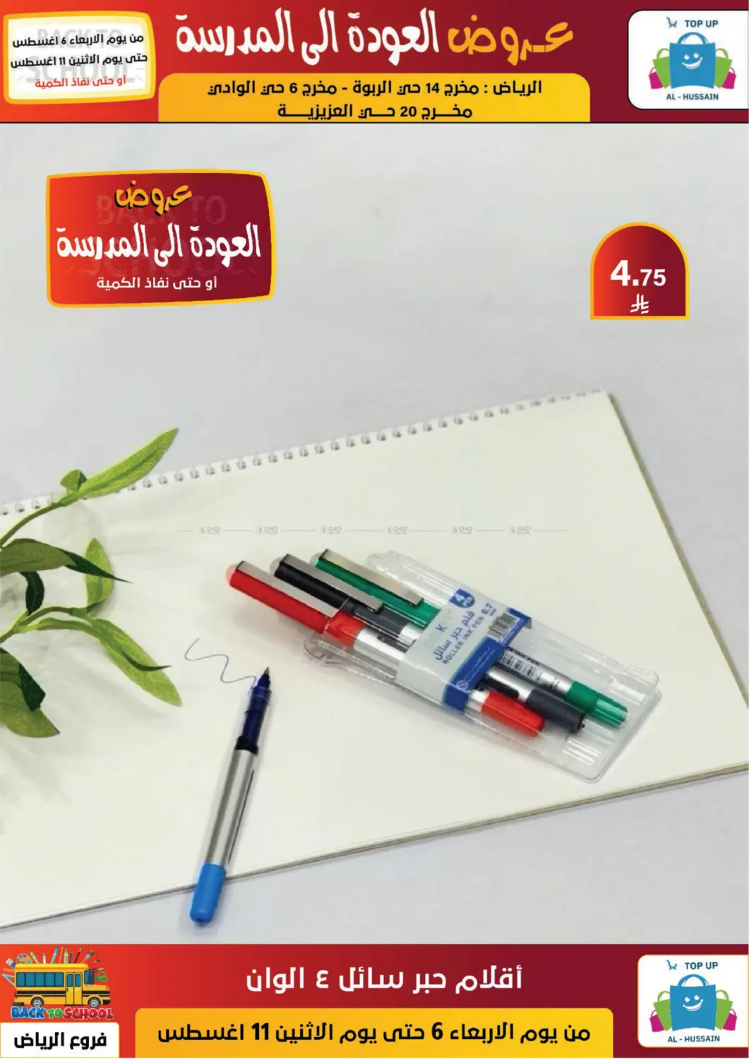 صفحة رقم 127 من عروض العودة إلى المدرسة في الحسين توب أب