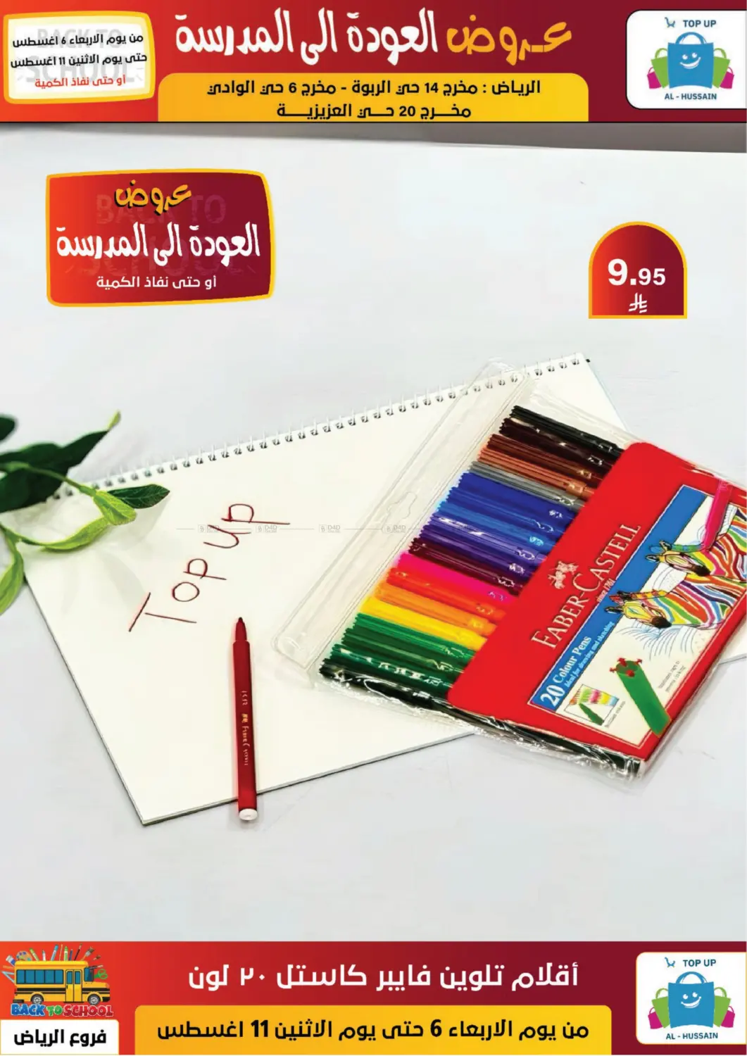 صفحة رقم 128 من عروض العودة إلى المدرسة في الحسين توب أب
