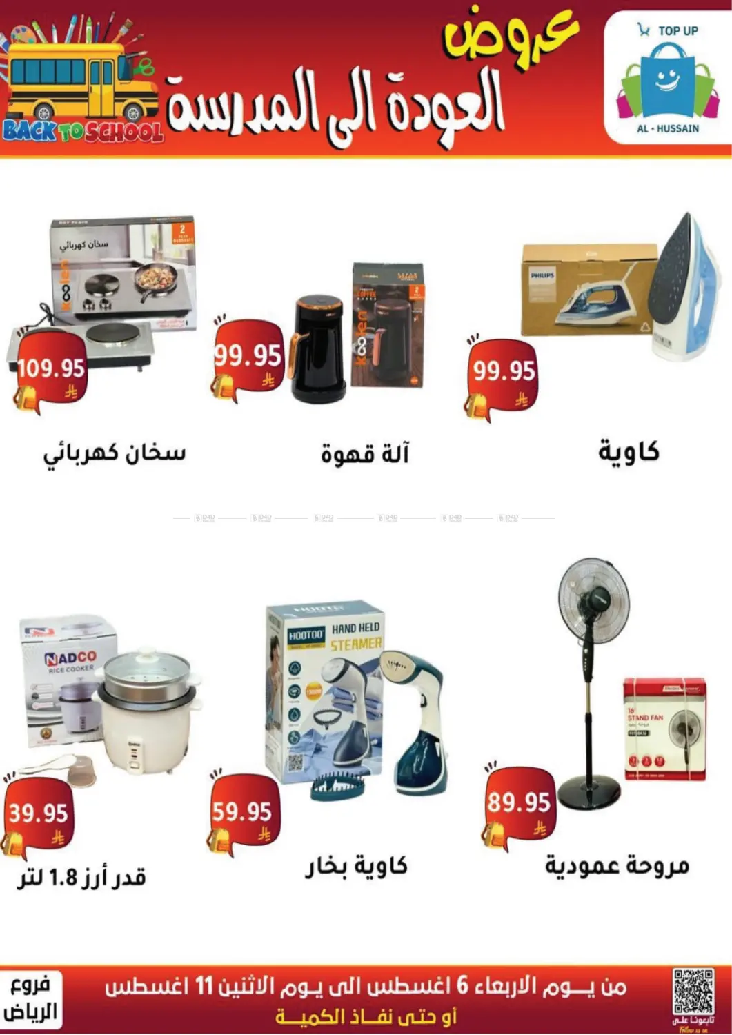 صفحة رقم 140 من عروض العودة إلى المدرسة في الحسين توب أب