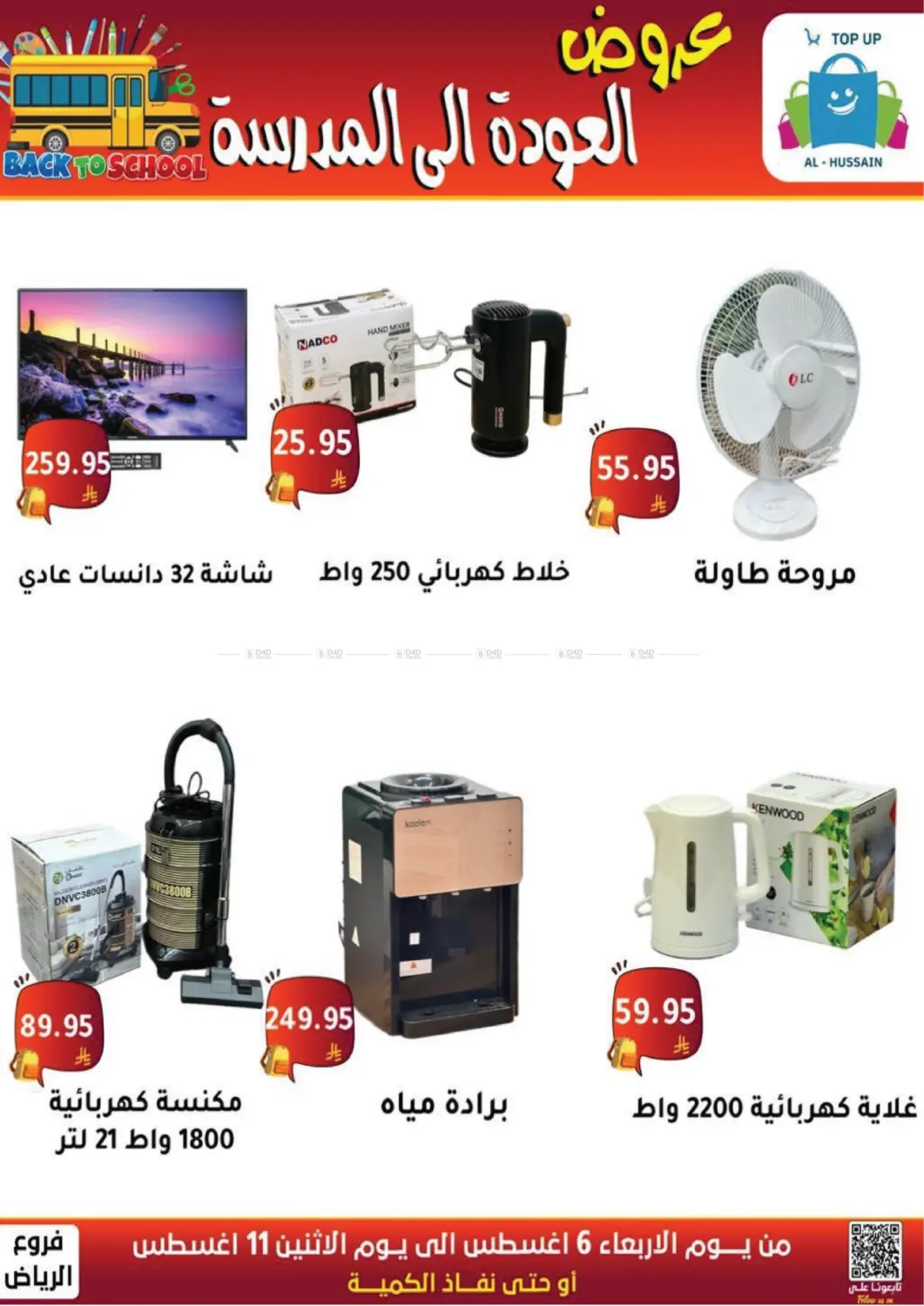 صفحة رقم 143 من عروض العودة إلى المدرسة في الحسين توب أب