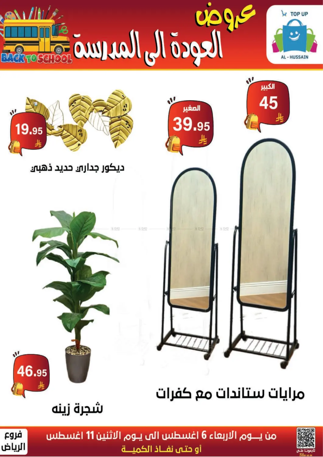 صفحة رقم 152 من عروض العودة إلى المدرسة في الحسين توب أب