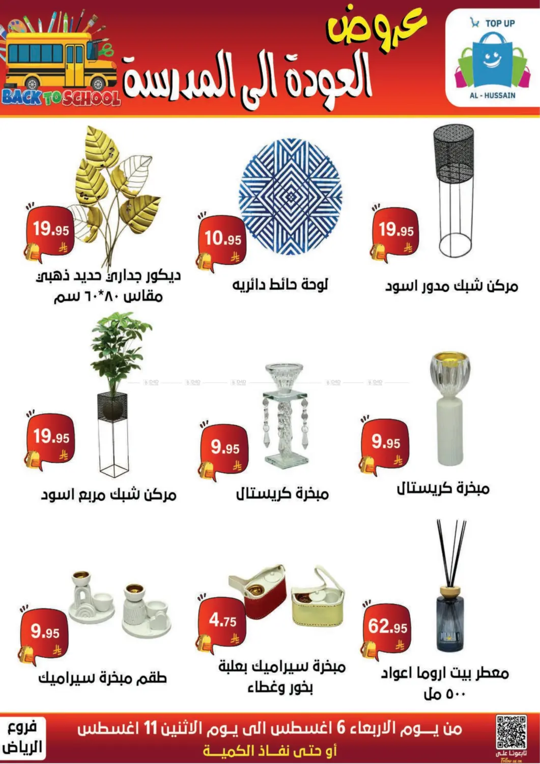 صفحة رقم 153 من عروض العودة إلى المدرسة في الحسين توب أب