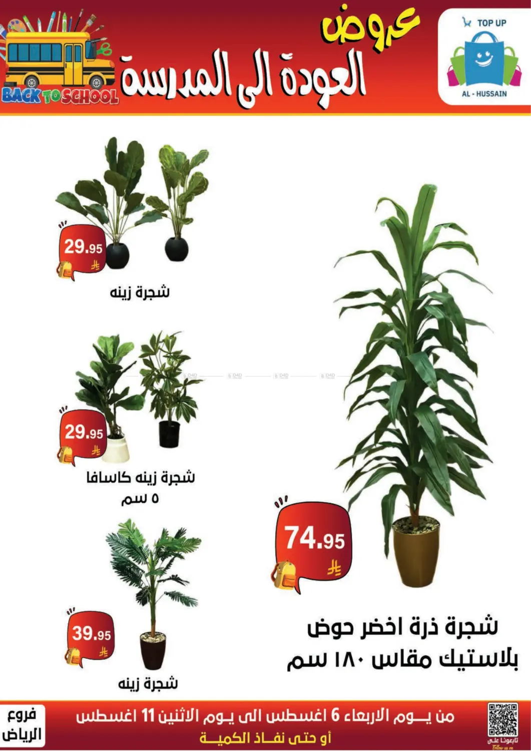 صفحة رقم 156 من عروض العودة إلى المدرسة في الحسين توب أب