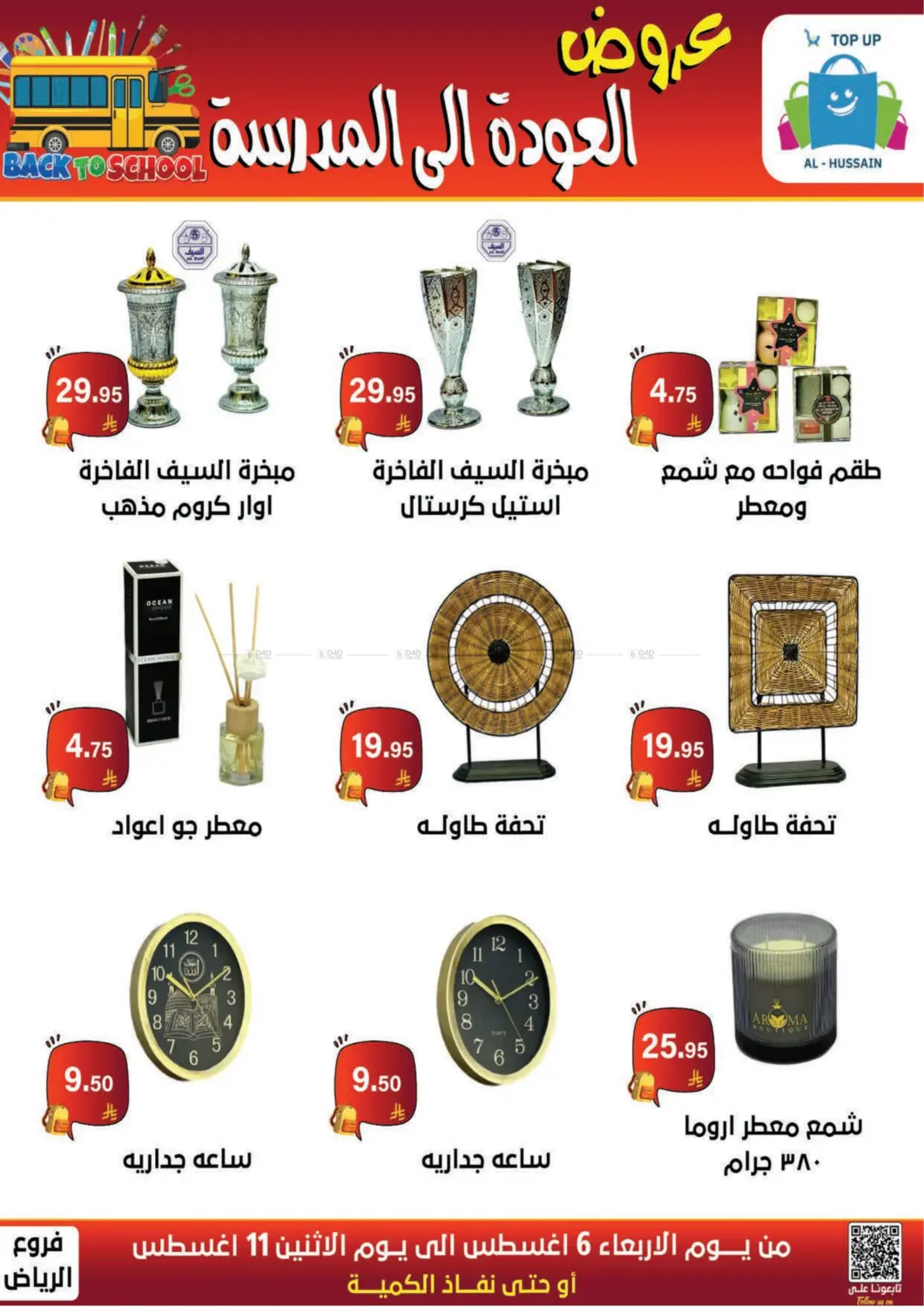 صفحة رقم 154 من عروض العودة إلى المدرسة في الحسين توب أب