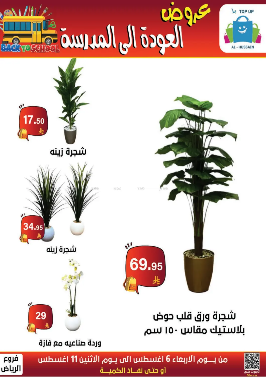 صفحة رقم 155 من عروض العودة إلى المدرسة في الحسين توب أب