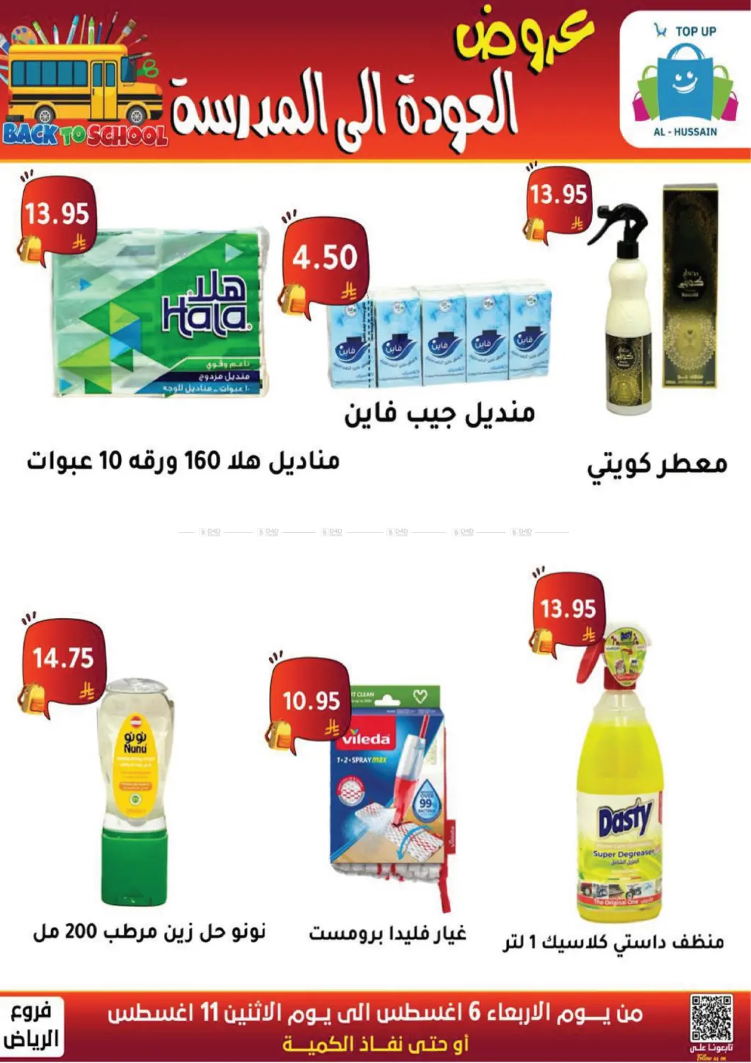 صفحة رقم 170 من عروض العودة إلى المدرسة في الحسين توب أب