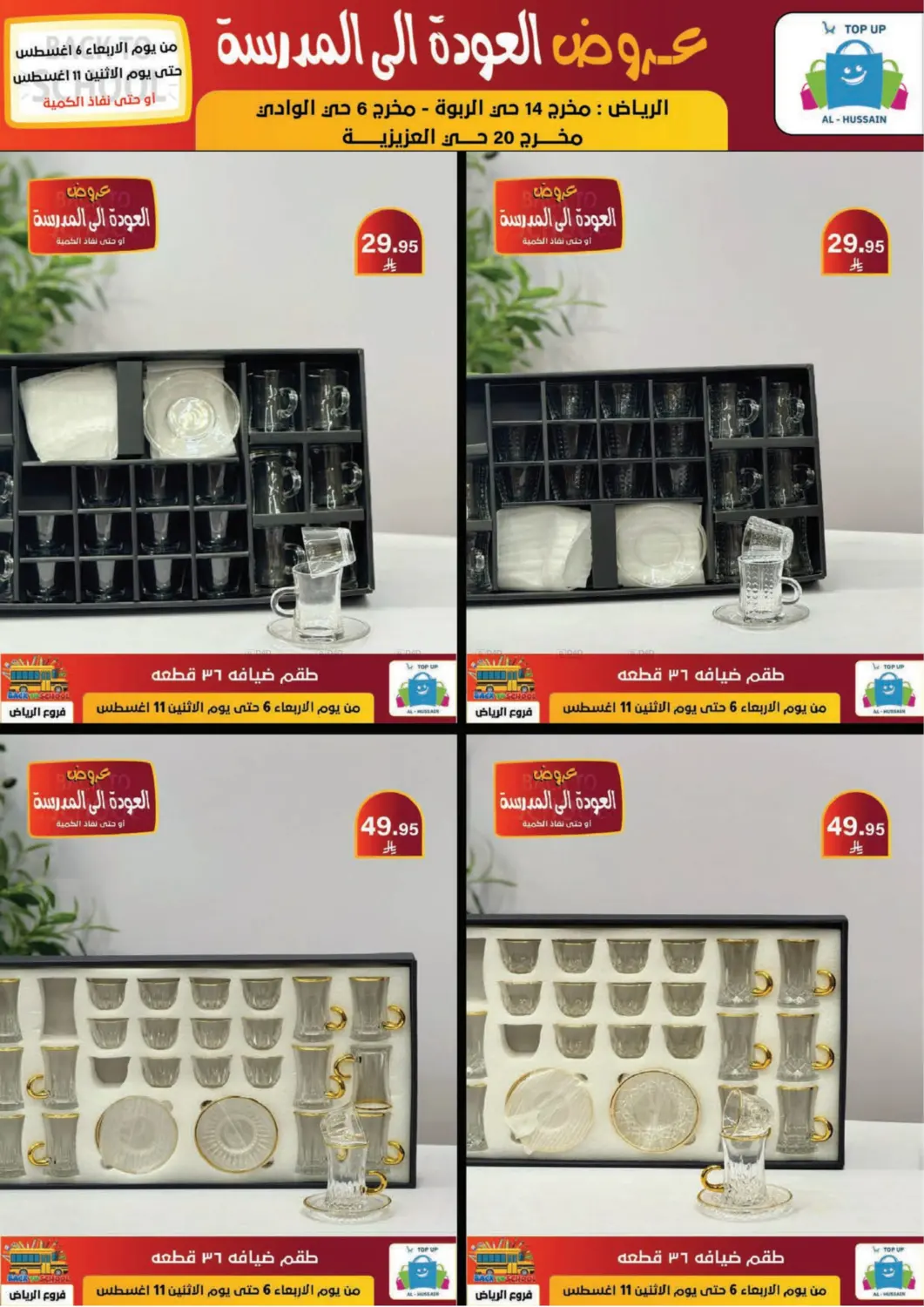 صفحة رقم 176 من عروض العودة إلى المدرسة في الحسين توب أب