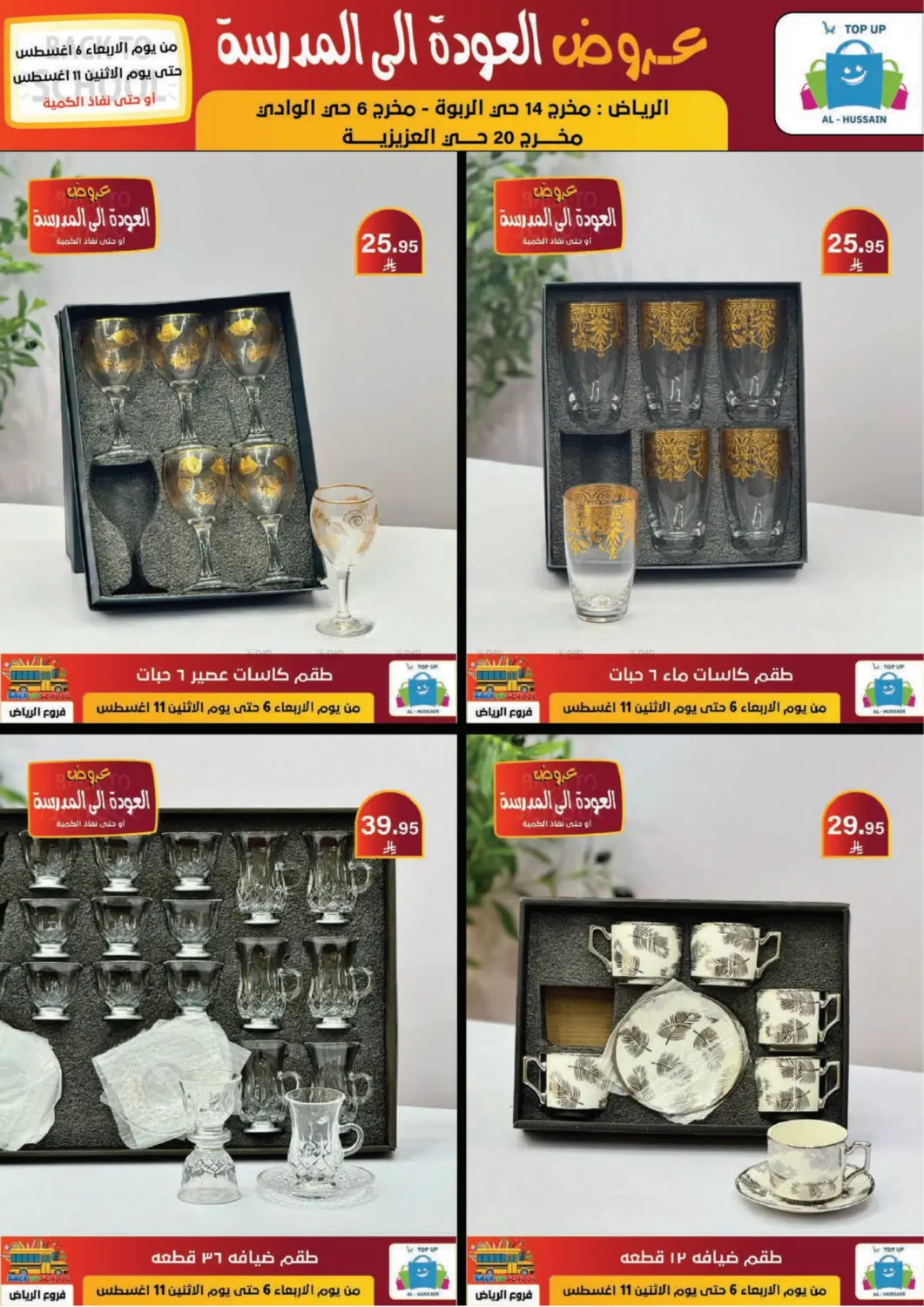 صفحة رقم 179 من عروض العودة إلى المدرسة في الحسين توب أب