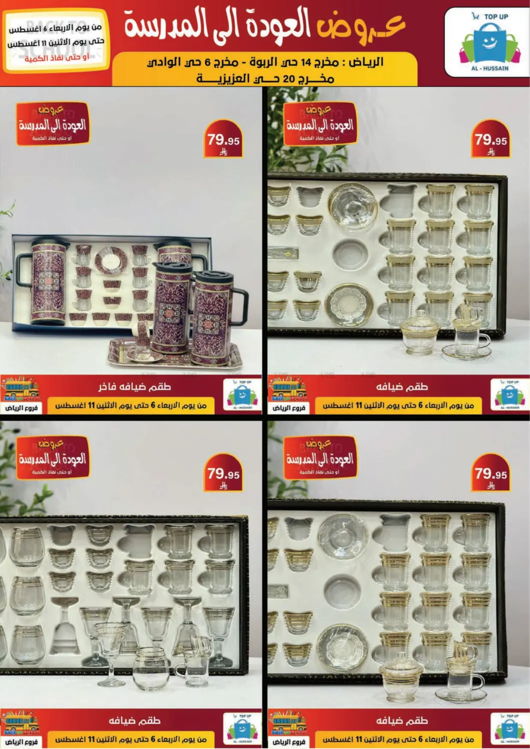صفحة رقم 180 من عروض العودة إلى المدرسة في الحسين توب أب