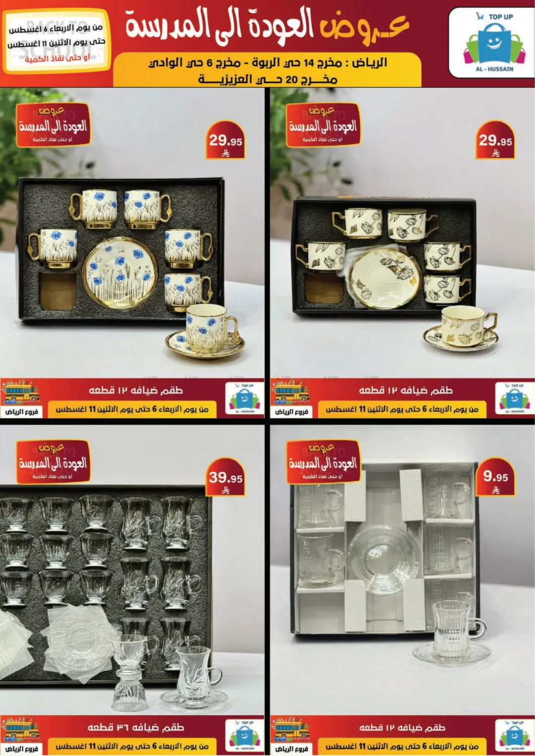 صفحة رقم 178 من عروض العودة إلى المدرسة في الحسين توب أب
