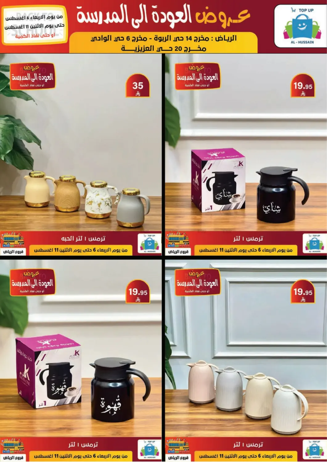 صفحة رقم 184 من عروض العودة إلى المدرسة في الحسين توب أب