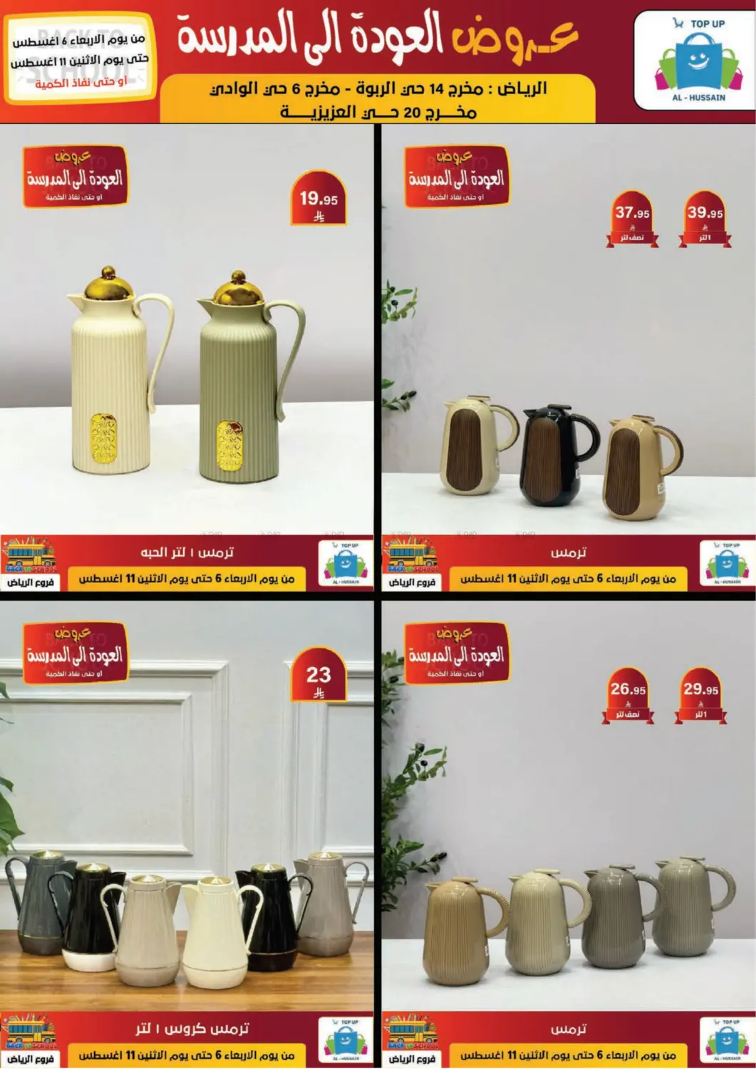 صفحة رقم 182 من عروض العودة إلى المدرسة في الحسين توب أب