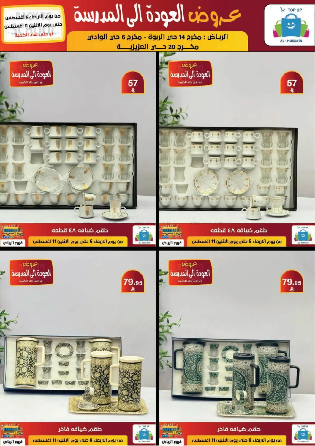 صفحة رقم 181 من عروض العودة إلى المدرسة في الحسين توب أب