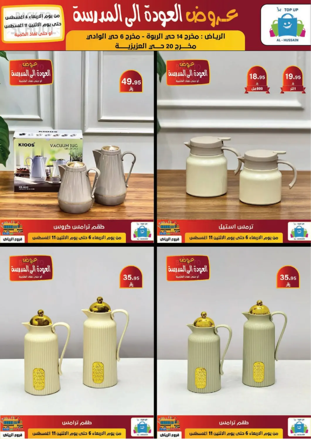 صفحة رقم 186 من عروض العودة إلى المدرسة في الحسين توب أب