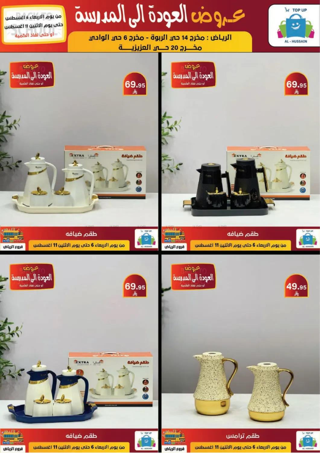 صفحة رقم 189 من عروض العودة إلى المدرسة في الحسين توب أب