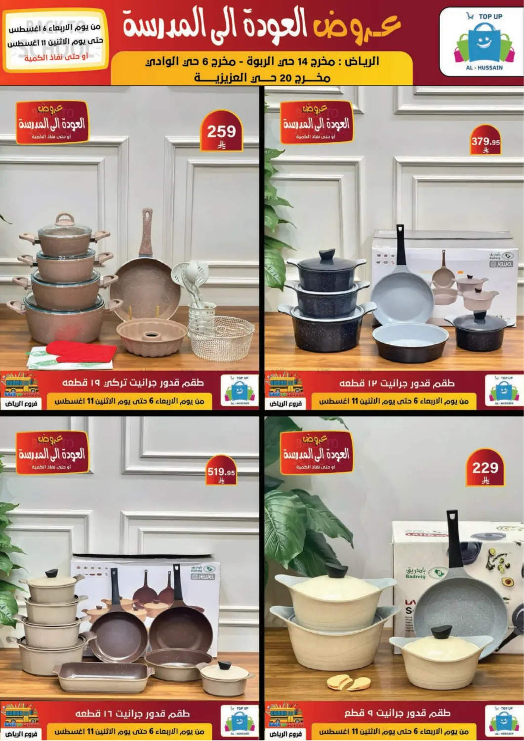 صفحة رقم 191 من عروض العودة إلى المدرسة في الحسين توب أب
