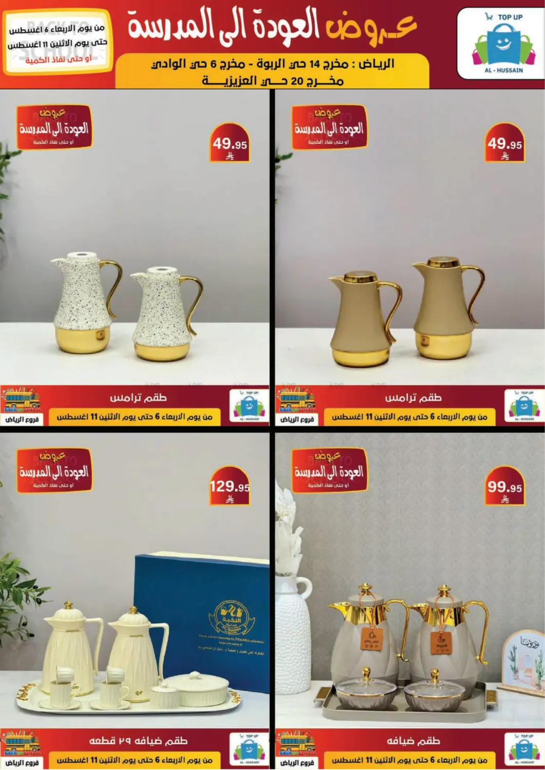 صفحة رقم 188 من عروض العودة إلى المدرسة في الحسين توب أب