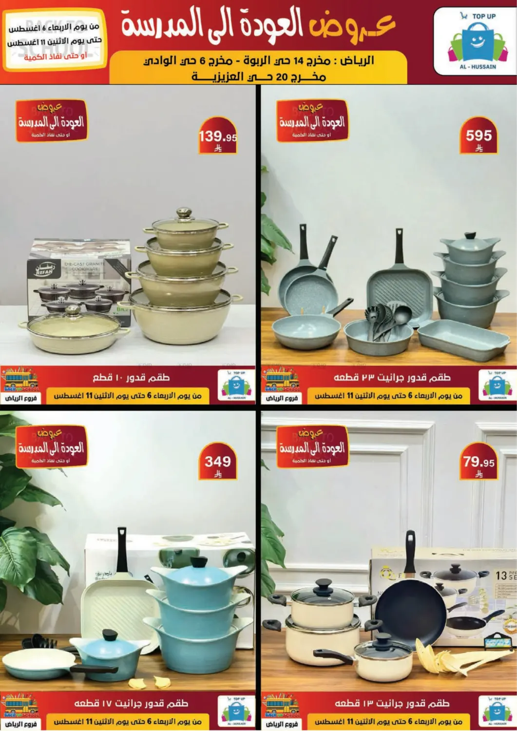 صفحة رقم 193 من عروض العودة إلى المدرسة في الحسين توب أب