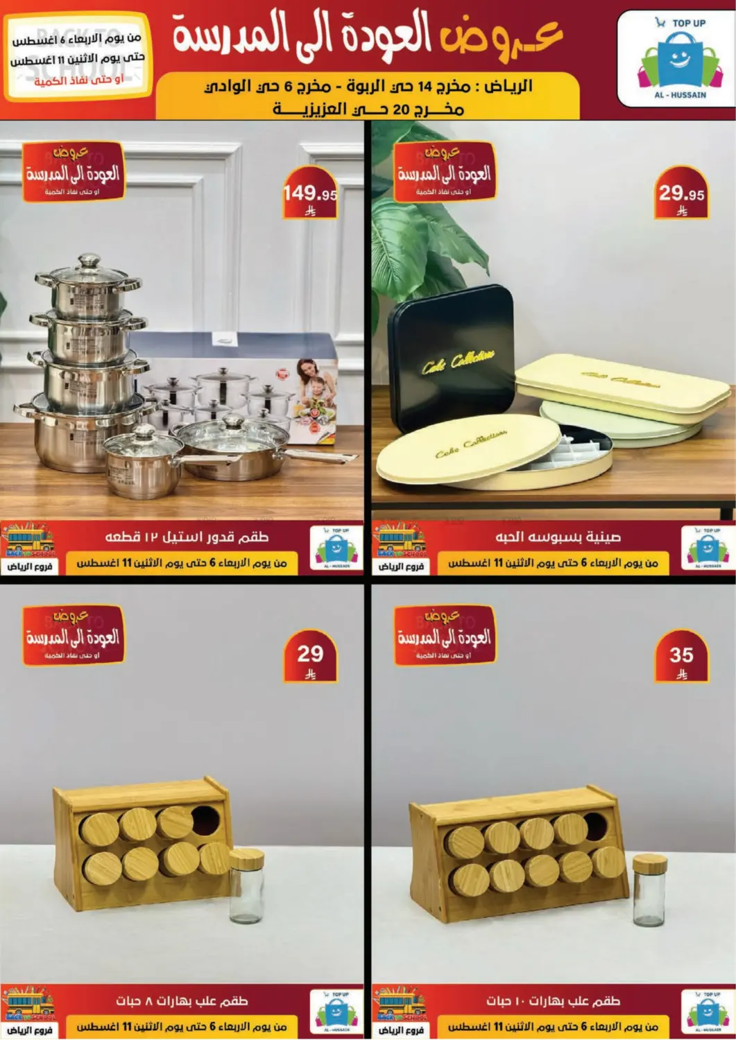 صفحة رقم 197 من عروض العودة إلى المدرسة في الحسين توب أب
