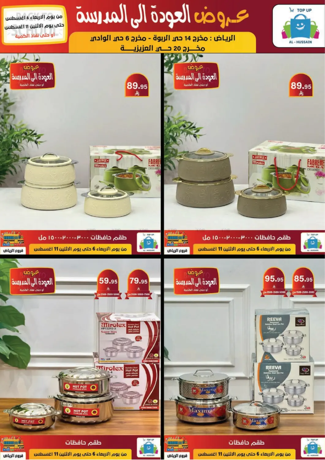 صفحة رقم 195 من عروض العودة إلى المدرسة في الحسين توب أب