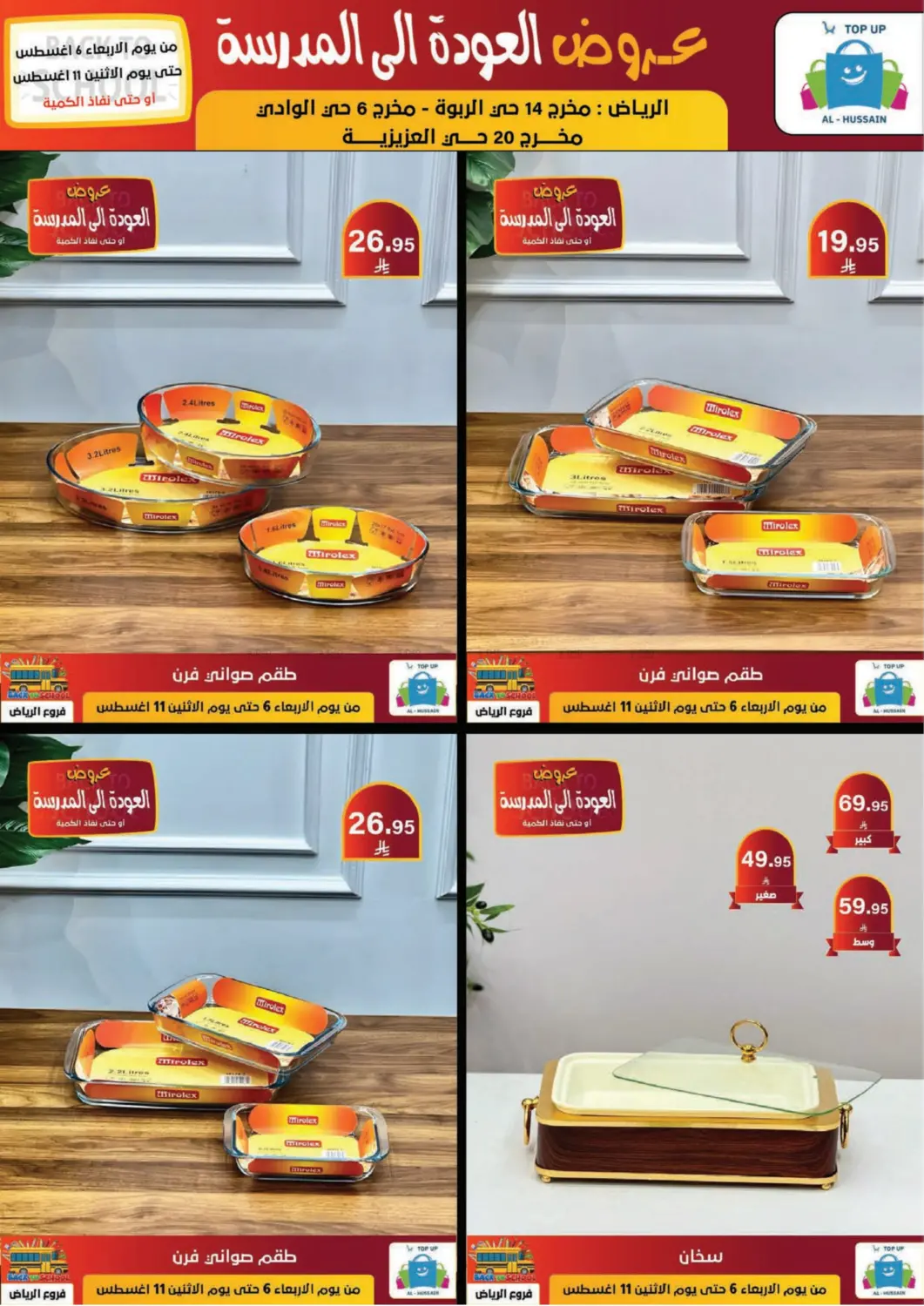 صفحة رقم 201 من عروض العودة إلى المدرسة في الحسين توب أب