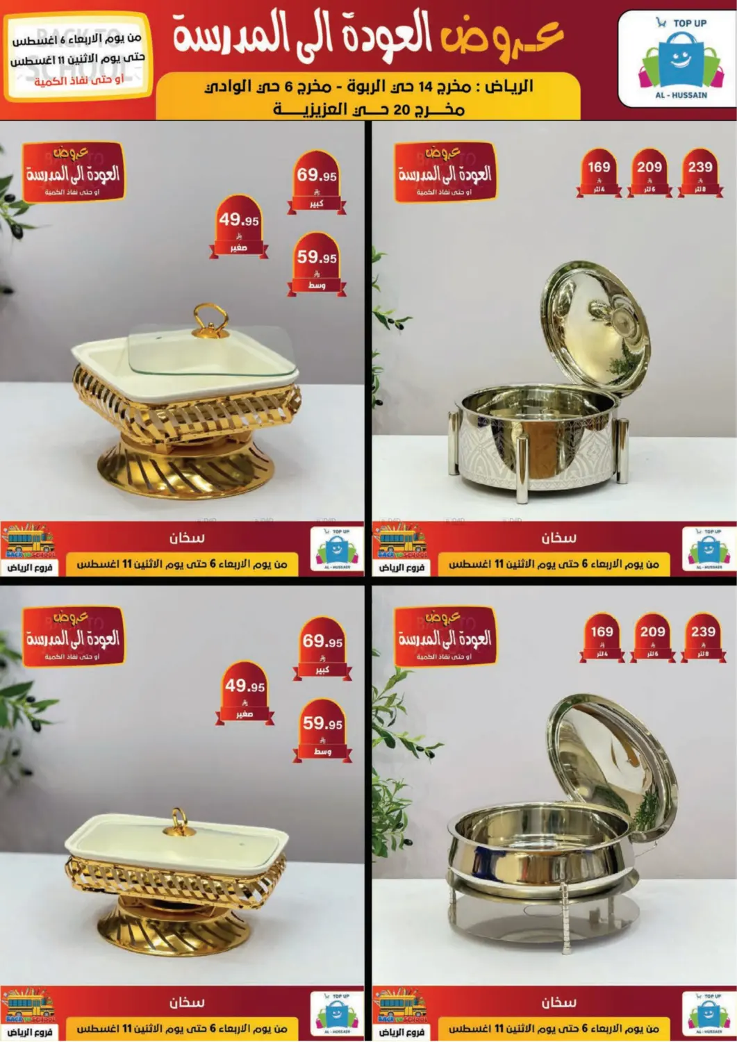 صفحة رقم 200 من عروض العودة إلى المدرسة في الحسين توب أب