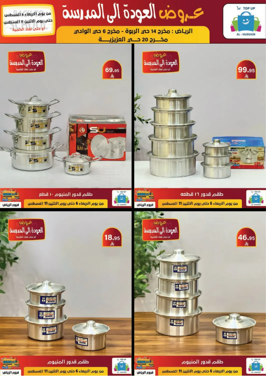 صفحة رقم 198 من عروض العودة إلى المدرسة في الحسين توب أب