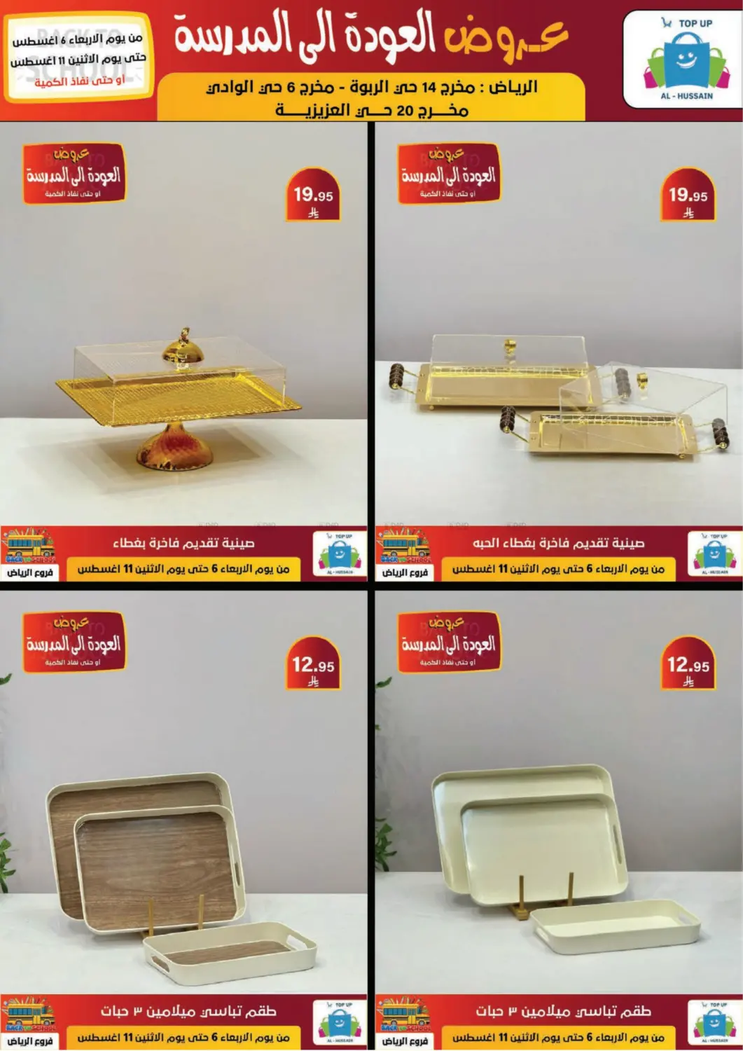 صفحة رقم 204 من عروض العودة إلى المدرسة في الحسين توب أب