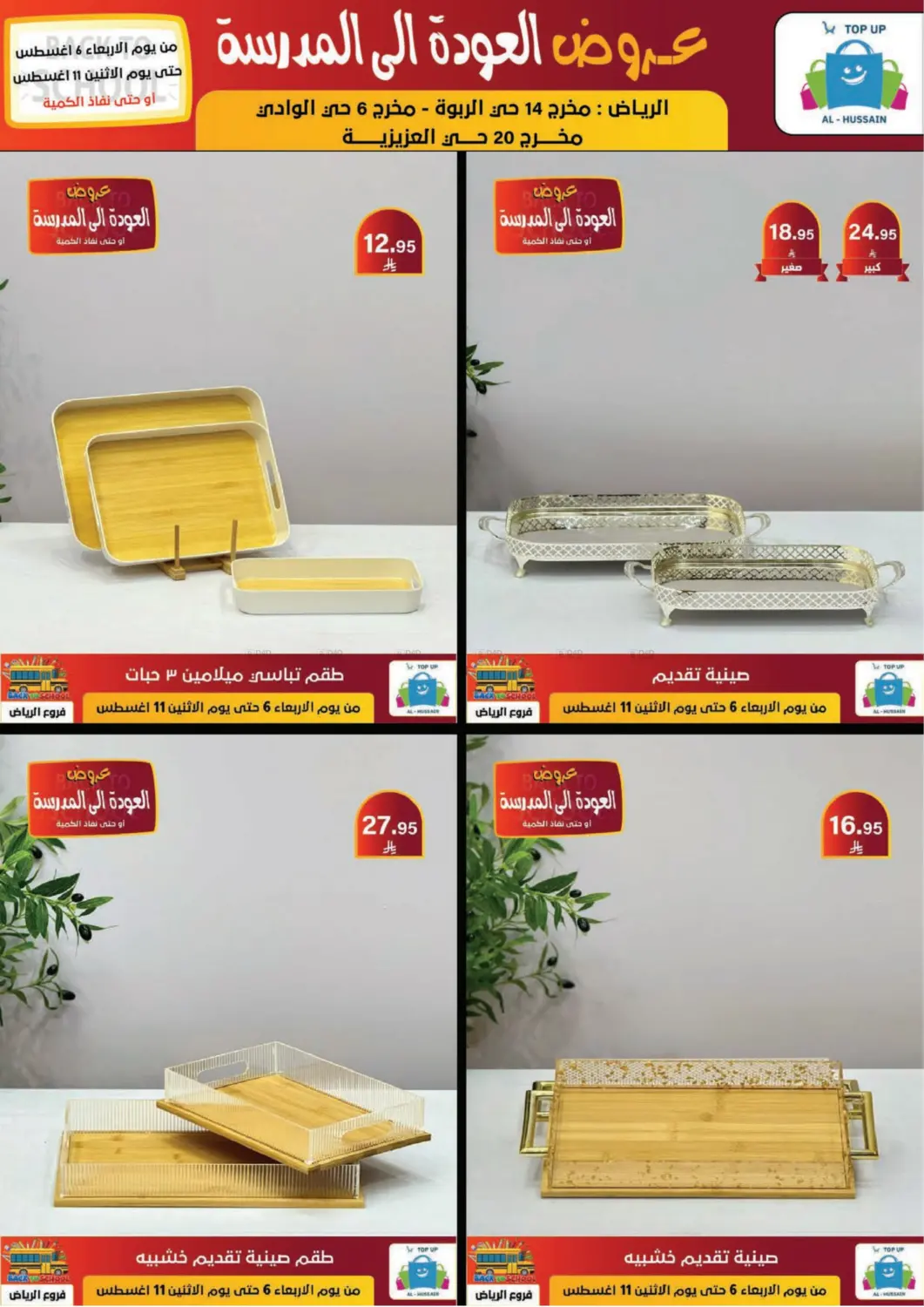 صفحة رقم 203 من عروض العودة إلى المدرسة في الحسين توب أب