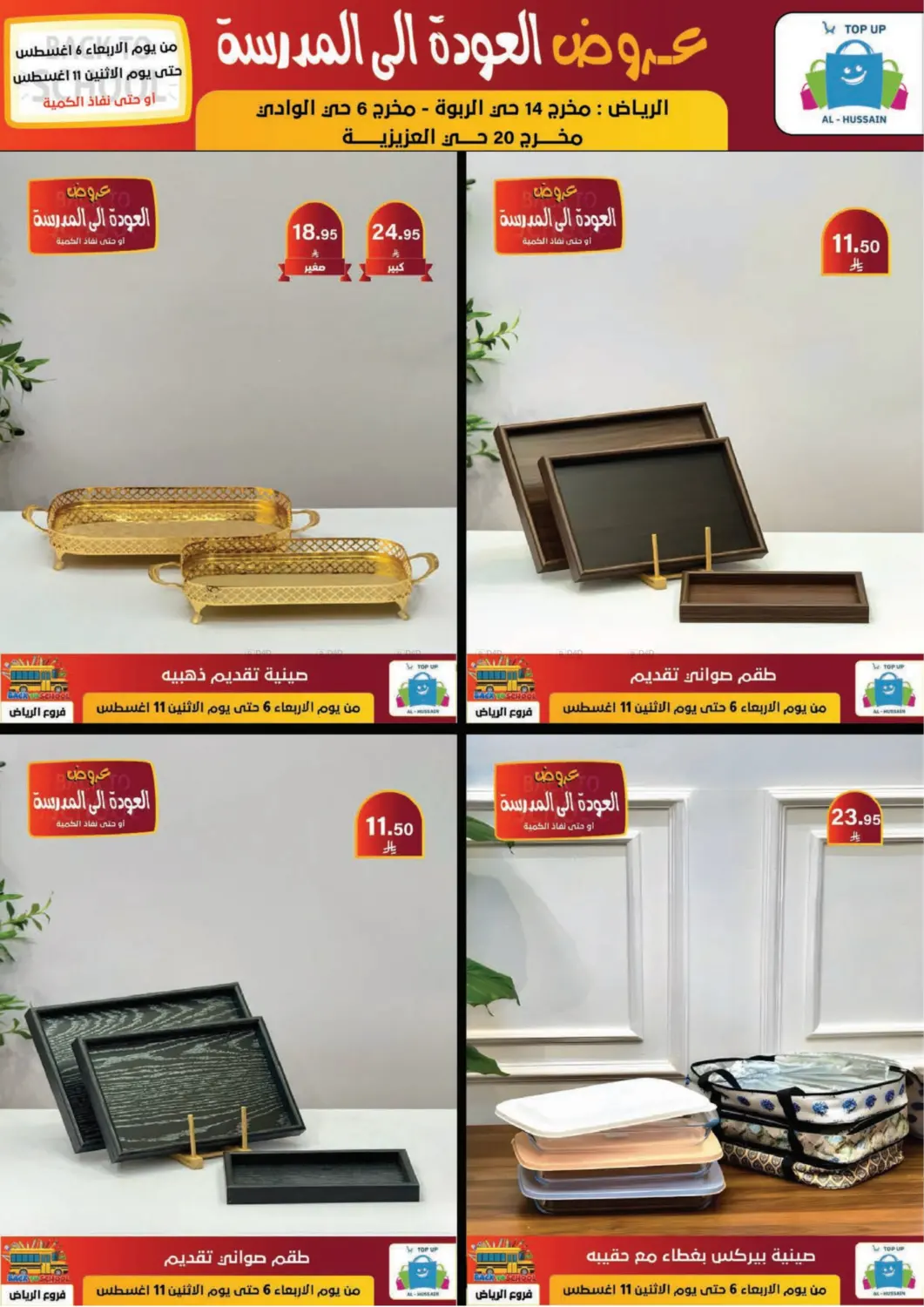 صفحة رقم 202 من عروض العودة إلى المدرسة في الحسين توب أب