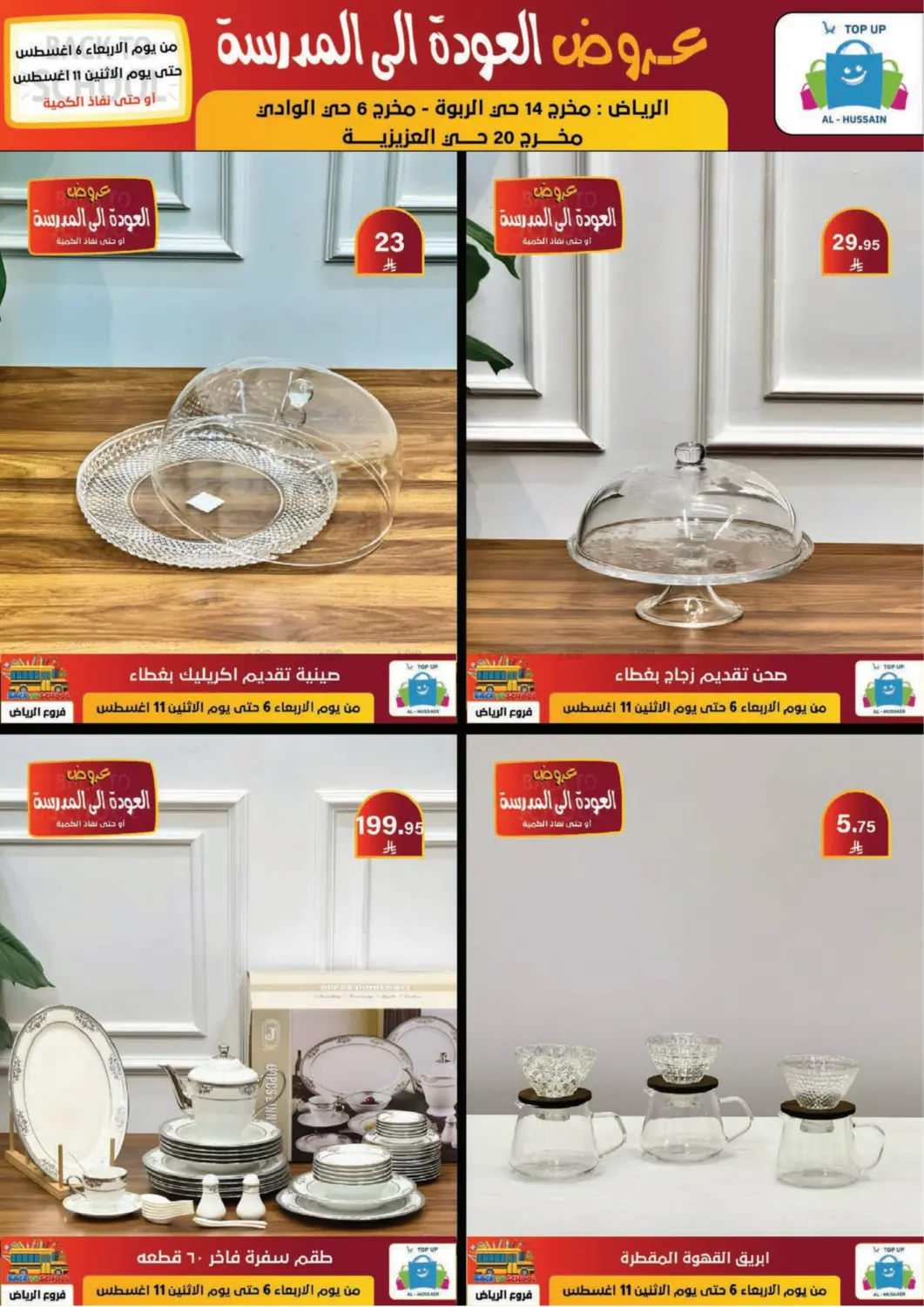 صفحة رقم 206 من عروض العودة إلى المدرسة في الحسين توب أب