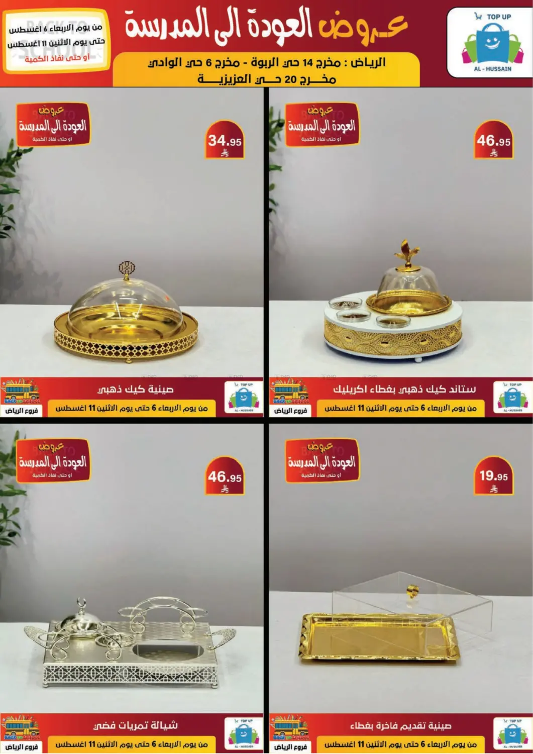 صفحة رقم 205 من عروض العودة إلى المدرسة في الحسين توب أب