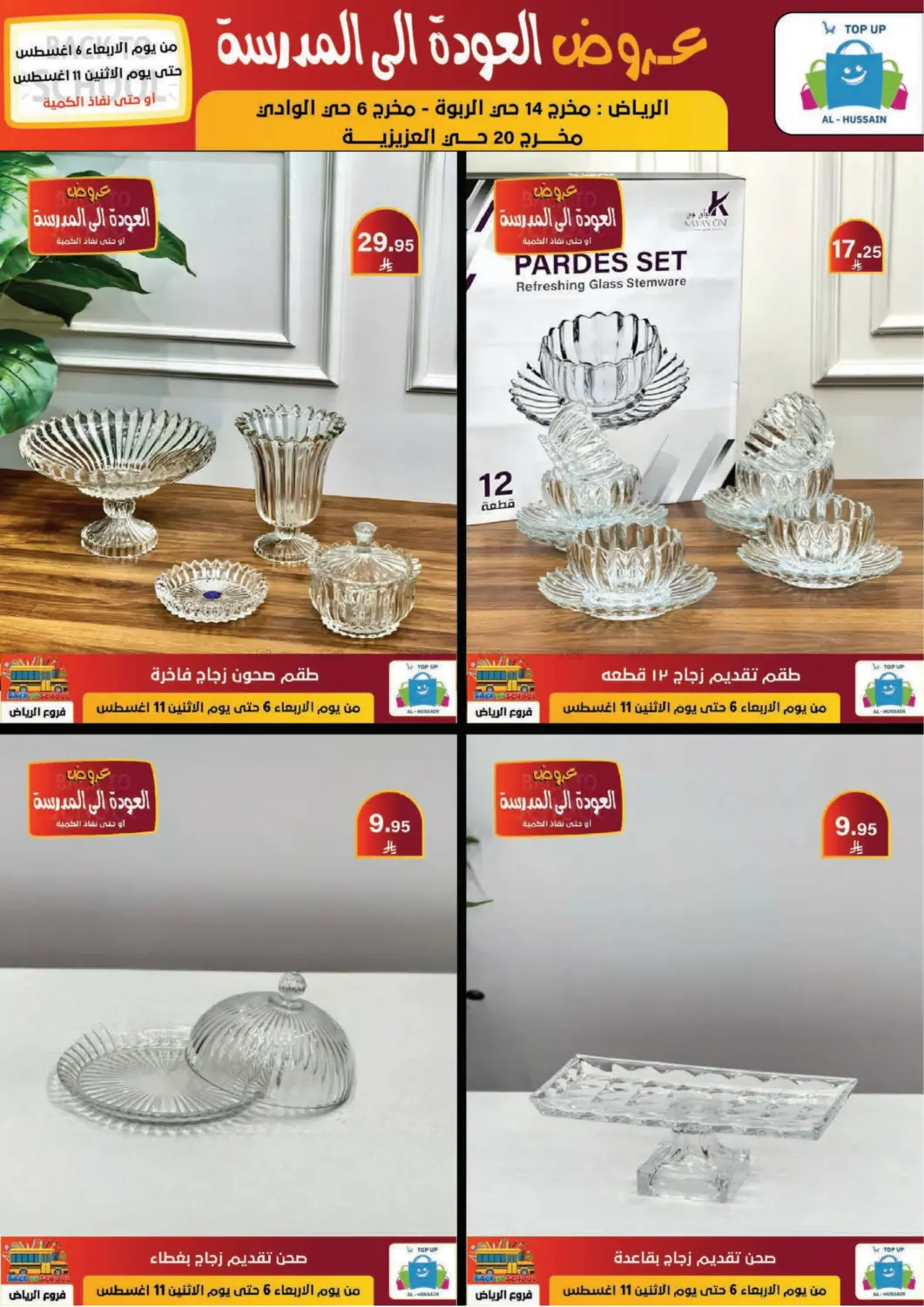 صفحة رقم 207 من عروض العودة إلى المدرسة في الحسين توب أب