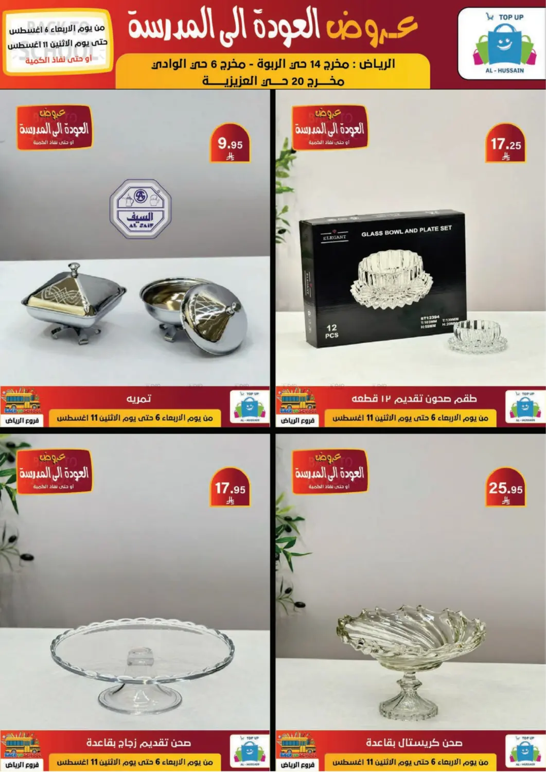 صفحة رقم 210 من عروض العودة إلى المدرسة في الحسين توب أب
